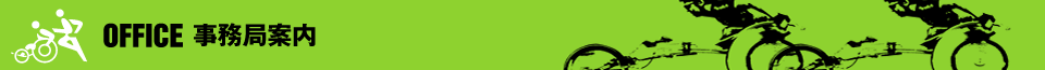事務局案内