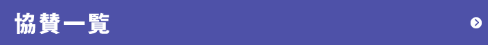 協賛一覧