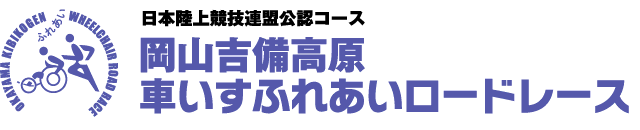 岡山吉備高原車いすふれあいロードレース大会