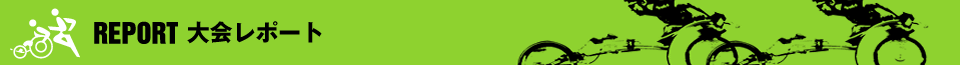 大会レポート