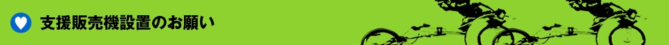 支援販売機設置のお願い