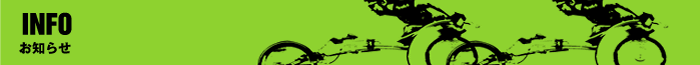 お知らせ