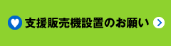 支援販売機設置のお願い