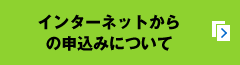 インターネットからの申し込みについて