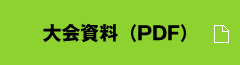 大会資料（PDF）
